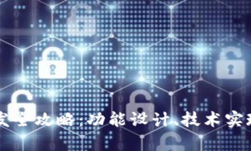 虚拟币钱包开发全攻略:功能设计、技术实现与安全性分析