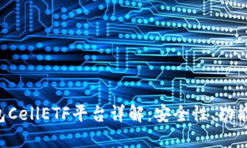 比特币钱包CellETF平台详解：安全性、功能、使用评测