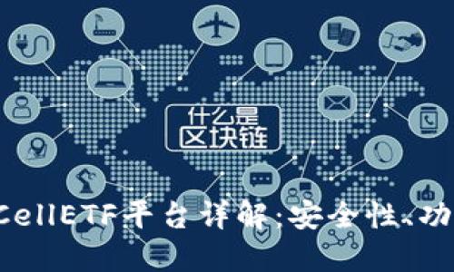 比特币钱包CellETF平台详解：安全性、功能、使用评测