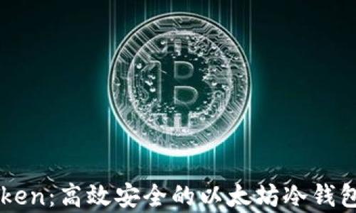
imToken：高效安全的以太坊冷钱包解析