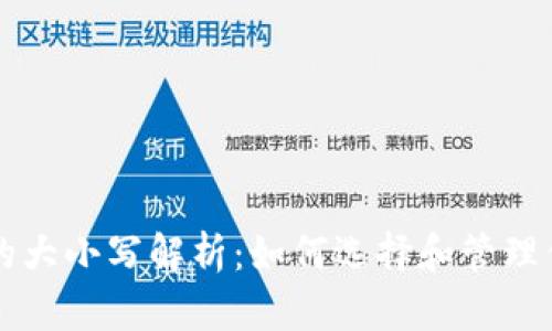 比特币钱包的大小写解析：如何选择和管理你的虚拟资产