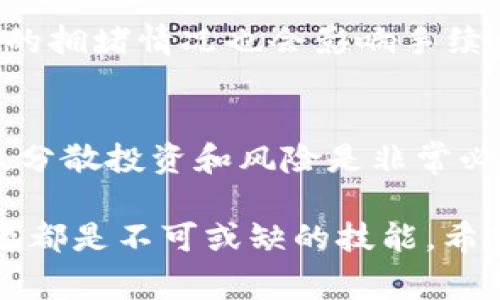 USDT提到钱包的完整流程详解
USDT, 钱包, 加密货币/guanjianci

什么是USDT？
USDT（Tether）是一种基于区块链的稳定币，其价值与美元（USD）挂钩，旨在为加密货币的交易提供稳定性。由于其一对一的价值锚定，USDT成为了加密货币交易所中最常用的数字资产之一，通常在交易者想要避免市场波动时进行交易。
USDT不仅可以用于交易，还可以通过多个区块链网络（例如以太坊、波场等）进行转移。由于其高流动性，USDT成为了许多投资者和交易者在抵御市场风险时的首选资产。

USDT提到钱包的必要性
加密货币的安全性至关重要，而将USDT提到自己的钱包是确保资产安全的一种有效方式。当将USDT存储在交易所时，用户实际上并不控制私钥，意味着如果交易所出现问题，用户的资产可能会受到威胁。因此，将USDT提到私有钱包可以提高安全性，也有助于远离交易所的风险。

USDT提到钱包的准备工作
在开始提币之前，用户需确保以下几点已准备就绪：
ul
    listrong选择钱包:/strong 根据自己的需求选择合适的钱包（热钱包或冷钱包）。/li
    listrong获取钱包地址:/strong 注册好钱包后，获取USDT的接收地址。/li
    listrong确认手续费:/strong 每个交易所提币时会收取一定的手续费，务必提前了解。/li
    listrong完成身份验证:/strong 一些交易所会要求用户完成身份验证，务必提前做好准备。/li
/ul

USDT的提币操作流程
接下来是提币的具体操作步骤：
ol
    listrong登录交易所:/strong 使用你的账户信息登录你所持有USDT的交易所。/li
    listrong找到提币页面:/strong 一般在“资产管理”或“钱包”选项中找到提币选项。/li
    listrong选择USDT:/strong 在提币页面选择USDT作为提币的资产。/li
    listrong输入钱包地址:/strong 在提币界面输入你的USDT钱包地址，确保地址正确；可以通过复制粘贴的方式。/li
    listrong输入提币数量:/strong 输入你想提取的USDT数量，注意最低提币限制。/li
    listrong确认手续费:/strong 交易所会显示相关的手续费，核对无误后确认操作。/li
    listrong验证身份:/strong 有些平台会要求你进行二次验证，按照指示进行。/li
    listrong提交提币申请:/strong 确认所有信息后提交提币申请。/li
    listrong等待处理:/strong 一旦提币申请提交，需等待交易所处理，通常会在几分钟到几小时之内完成。/li
    listrong检查钱包:/strong 提币完成后，及时在你的钱包中检查是否到账。/li
/ol

相关问题解析

1. 为什么选择将USDT提到自己的钱包？
将USDT提到自己的钱包，主要是为了增强安全性，避免交易所可能带来的风险。交易所破产、被盗或遭受网络攻击，用户可能会失去所有资产。而通过将加密货币转移到私有钱包，用户可以完全控制自己的资产。此外，私有钱包通常提供更多功能，例如便捷的转账、交易历史管理等，让用户更容易维护自己的财富。

2. 热钱包与冷钱包的选择
在提币时，用户面临着选择热钱包还是冷钱包的问题。热钱包，通常是在线钱包，方便快捷，适合用来进行日常交易。当用户需要频繁使用USDT时，热钱包是一个不错的选择。但高便利性也伴随着较大风险。如果黑客攻击网络，用户有可能会失去资产。
冷钱包，通常是物理设备或纸钱包，能够显著降低被盗风险。因为其不常连接到互联网使得其安全性更高。因此，如果用户的交易频率较低，使用冷钱包是理想选择，能够在降低风险的同时，保持资产的长期保值。

3. 提币过程中遇到问题的解决方案
在进行USDT提币的过程中，有时可能会遇到各种问题，例如提币失败、钱包地址错误等。首先，如果提币失败，用户需确认自己的账户是否完成身份验证，并且确保提币数量不低于最低提币标准。若提币地址错误，通常无法追回，因此在输入地址时需特别小心。用户也可以联系交易所的客服，往往可以得到解决方案。另外，保持对交易所的背景和历史的了解，也可以有效避免一部分问题的发生。

4. USDT提币的手续费及其影响因素
提币手续费是交易所收取用户的一部分费用，用于支付网络转账的成本。不同交易所的手续费各异，一换 USDT 提到钱包，用户需事先了解这些费用，以免影响自己的操作。此外，网络的拥堵情况也会影响手续费的高低。尤其在项目进行火爆的时期，网络可能会非常繁忙，导致手续费上升，因此建议用户在选择时机方面加以考虑。

5. USDT提到钱包后如何管理资产？
一旦将USDT提到钱包，用户需利用各类钱包工具进行管理。例如，定期检查钱包的安全性，更新密码、启用两步验证等措施，还有将资产进行合理配置，不要将所有资金放在同一个地方，分散投资和风险是非常必要的。此外，了解行情、定期清理无效资产、学习加密货币的相关知识，都能助于更好地进行资产管理与增值。

综上所述，准确理解USDT提到钱包的流程和相关知识，不仅能帮助用户更好地管理自己的加密资产，还能提高安全性，减少不必要的损失。合理的选择钱包、处理手续费及应对潜在问题都是不可或缺的技能。希望本文能为您提供帮助，祝您投资顺利！