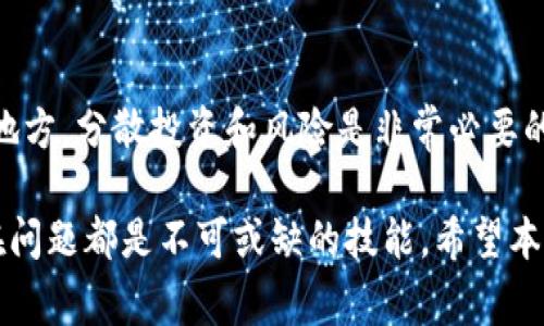 USDT提到钱包的完整流程详解
USDT, 钱包, 加密货币/guanjianci

什么是USDT？
USDT（Tether）是一种基于区块链的稳定币，其价值与美元（USD）挂钩，旨在为加密货币的交易提供稳定性。由于其一对一的价值锚定，USDT成为了加密货币交易所中最常用的数字资产之一，通常在交易者想要避免市场波动时进行交易。
USDT不仅可以用于交易，还可以通过多个区块链网络（例如以太坊、波场等）进行转移。由于其高流动性，USDT成为了许多投资者和交易者在抵御市场风险时的首选资产。

USDT提到钱包的必要性
加密货币的安全性至关重要，而将USDT提到自己的钱包是确保资产安全的一种有效方式。当将USDT存储在交易所时，用户实际上并不控制私钥，意味着如果交易所出现问题，用户的资产可能会受到威胁。因此，将USDT提到私有钱包可以提高安全性，也有助于远离交易所的风险。

USDT提到钱包的准备工作
在开始提币之前，用户需确保以下几点已准备就绪：
ul
    listrong选择钱包:/strong 根据自己的需求选择合适的钱包（热钱包或冷钱包）。/li
    listrong获取钱包地址:/strong 注册好钱包后，获取USDT的接收地址。/li
    listrong确认手续费:/strong 每个交易所提币时会收取一定的手续费，务必提前了解。/li
    listrong完成身份验证:/strong 一些交易所会要求用户完成身份验证，务必提前做好准备。/li
/ul

USDT的提币操作流程
接下来是提币的具体操作步骤：
ol
    listrong登录交易所:/strong 使用你的账户信息登录你所持有USDT的交易所。/li
    listrong找到提币页面:/strong 一般在“资产管理”或“钱包”选项中找到提币选项。/li
    listrong选择USDT:/strong 在提币页面选择USDT作为提币的资产。/li
    listrong输入钱包地址:/strong 在提币界面输入你的USDT钱包地址，确保地址正确；可以通过复制粘贴的方式。/li
    listrong输入提币数量:/strong 输入你想提取的USDT数量，注意最低提币限制。/li
    listrong确认手续费:/strong 交易所会显示相关的手续费，核对无误后确认操作。/li
    listrong验证身份:/strong 有些平台会要求你进行二次验证，按照指示进行。/li
    listrong提交提币申请:/strong 确认所有信息后提交提币申请。/li
    listrong等待处理:/strong 一旦提币申请提交，需等待交易所处理，通常会在几分钟到几小时之内完成。/li
    listrong检查钱包:/strong 提币完成后，及时在你的钱包中检查是否到账。/li
/ol

相关问题解析

1. 为什么选择将USDT提到自己的钱包？
将USDT提到自己的钱包，主要是为了增强安全性，避免交易所可能带来的风险。交易所破产、被盗或遭受网络攻击，用户可能会失去所有资产。而通过将加密货币转移到私有钱包，用户可以完全控制自己的资产。此外，私有钱包通常提供更多功能，例如便捷的转账、交易历史管理等，让用户更容易维护自己的财富。

2. 热钱包与冷钱包的选择
在提币时，用户面临着选择热钱包还是冷钱包的问题。热钱包，通常是在线钱包，方便快捷，适合用来进行日常交易。当用户需要频繁使用USDT时，热钱包是一个不错的选择。但高便利性也伴随着较大风险。如果黑客攻击网络，用户有可能会失去资产。
冷钱包，通常是物理设备或纸钱包，能够显著降低被盗风险。因为其不常连接到互联网使得其安全性更高。因此，如果用户的交易频率较低，使用冷钱包是理想选择，能够在降低风险的同时，保持资产的长期保值。

3. 提币过程中遇到问题的解决方案
在进行USDT提币的过程中，有时可能会遇到各种问题，例如提币失败、钱包地址错误等。首先，如果提币失败，用户需确认自己的账户是否完成身份验证，并且确保提币数量不低于最低提币标准。若提币地址错误，通常无法追回，因此在输入地址时需特别小心。用户也可以联系交易所的客服，往往可以得到解决方案。另外，保持对交易所的背景和历史的了解，也可以有效避免一部分问题的发生。

4. USDT提币的手续费及其影响因素
提币手续费是交易所收取用户的一部分费用，用于支付网络转账的成本。不同交易所的手续费各异，一换 USDT 提到钱包，用户需事先了解这些费用，以免影响自己的操作。此外，网络的拥堵情况也会影响手续费的高低。尤其在项目进行火爆的时期，网络可能会非常繁忙，导致手续费上升，因此建议用户在选择时机方面加以考虑。

5. USDT提到钱包后如何管理资产？
一旦将USDT提到钱包，用户需利用各类钱包工具进行管理。例如，定期检查钱包的安全性，更新密码、启用两步验证等措施，还有将资产进行合理配置，不要将所有资金放在同一个地方，分散投资和风险是非常必要的。此外，了解行情、定期清理无效资产、学习加密货币的相关知识，都能助于更好地进行资产管理与增值。

综上所述，准确理解USDT提到钱包的流程和相关知识，不仅能帮助用户更好地管理自己的加密资产，还能提高安全性，减少不必要的损失。合理的选择钱包、处理手续费及应对潜在问题都是不可或缺的技能。希望本文能为您提供帮助，祝您投资顺利！