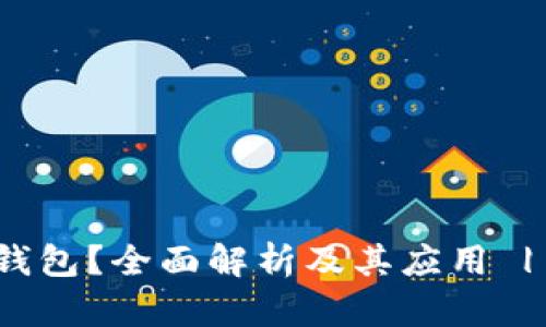 什么是区块链钱包？全面解析及其应用 | 咨询天下互通