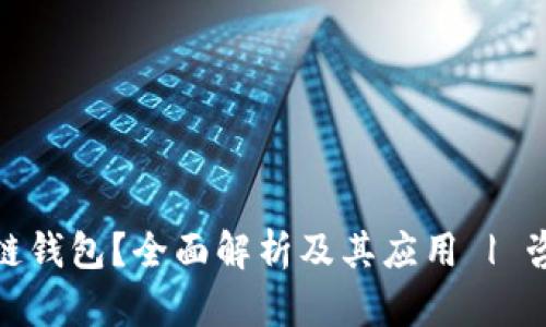 什么是区块链钱包？全面解析及其应用 | 咨询天下互通