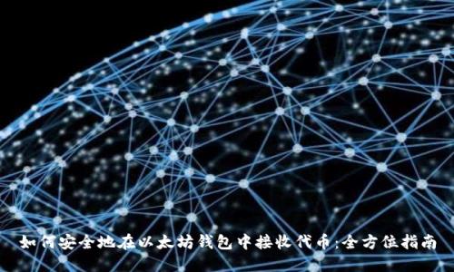 如何安全地在以太坊钱包中接收代币：全方位指南