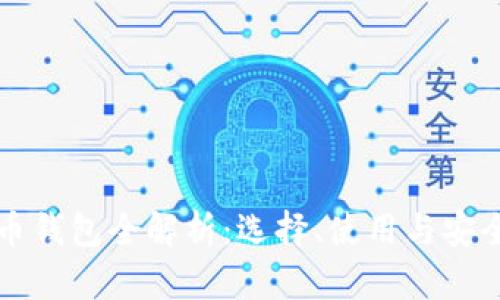 虚拟币钱包全解析：选择、使用与安全保障