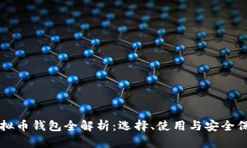 虚拟币钱包全解析：选择、使用与安全保障
