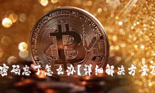 USDT钱包密码忘了怎么办？详细解决方案及预防措施