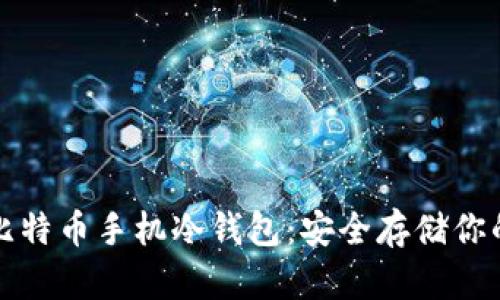 如何创建比特币手机冷钱包:安全存储你的数字资产