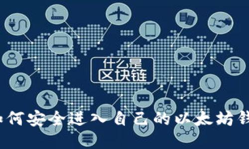: 如何安全进入自己的以太坊钱包？