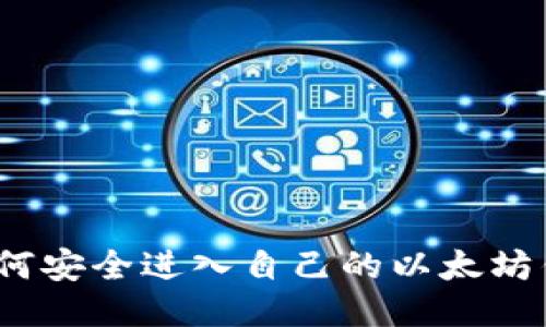 : 如何安全进入自己的以太坊钱包？