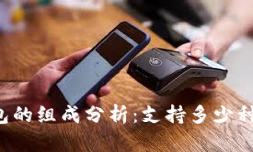 区块链钱包的组成分析：支持多少种数字货币？