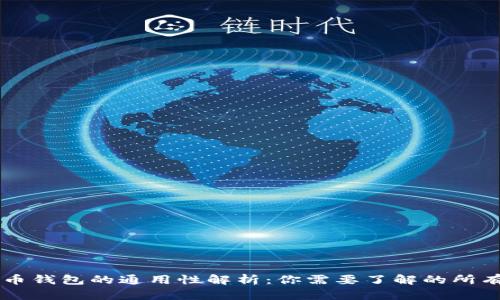 比特币钱包的通用性解析：你需要了解的所有细节