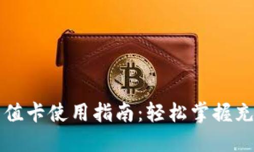 比特币快钱包充值卡使用指南：轻松掌握充值流程与优缺点