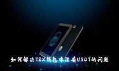 如何解决TRX钱包中没有U