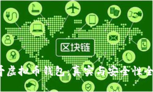 墨西哥虚拟币钱包:真实与安全性全面解析