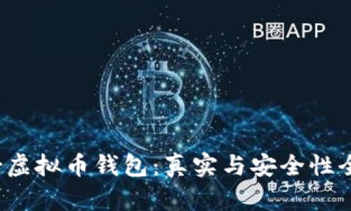 墨西哥虚拟币钱包:真实与安全性全面解析