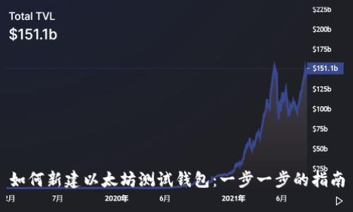 如何新建以太坊测试钱包：一步一步的指南