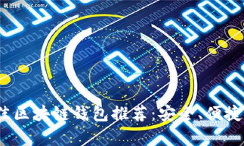 2023年国外最佳区块链钱包推荐：安全、便捷与多功能性并存