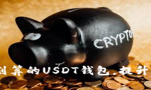 bianoti选择最划算的USDT钱包,提升数字资产安全性