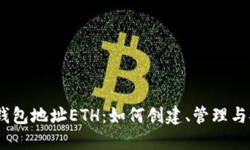 :以太坊钱包地址ETH：如何创建、管理与安全保障
