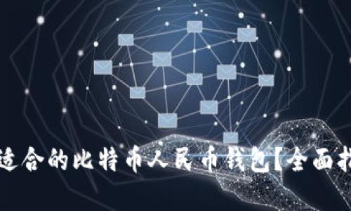 如何选择适合的比特币人民币钱包？全面指南与推荐
