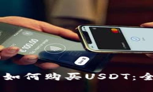 IM钱包如何购买USDT：全面指南