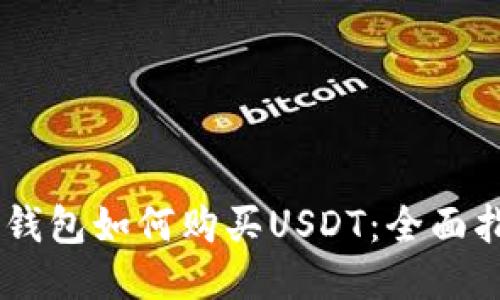 IM钱包如何购买USDT：全面指南