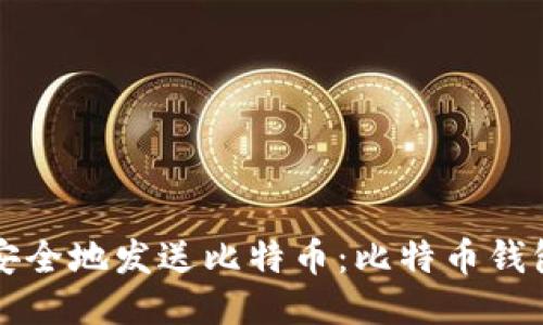 如何高效安全地发送比特币：比特币钱包使用指南
