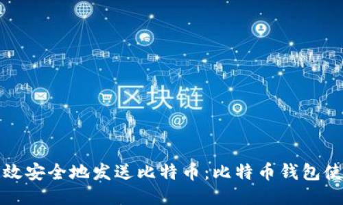 如何高效安全地发送比特币：比特币钱包使用指南