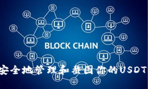 如何安全地管理和截图你的USDT钱包？