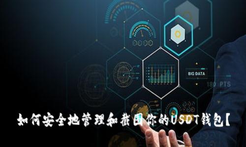 如何安全地管理和截图你的USDT钱包？