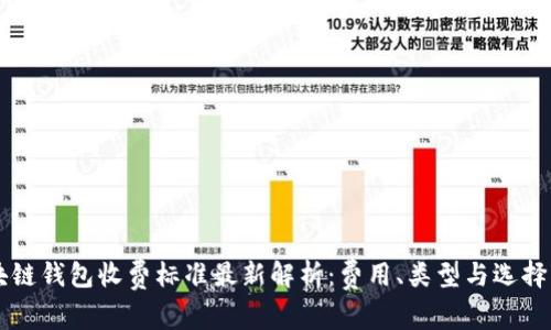 区块链钱包收费标准最新解析:费用、类型与选择指南