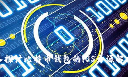 : 深入探讨比特币钱包的iOS开源解决方案