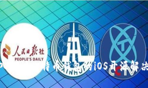 : 深入探讨比特币钱包的iOS开源解决方案