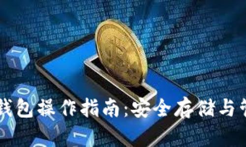 以太坊最可靠的钱包操作指南:安全存储与管理你的数字资产