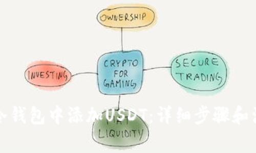 如何在冷钱包中添加USDT:详细步骤和注意事项