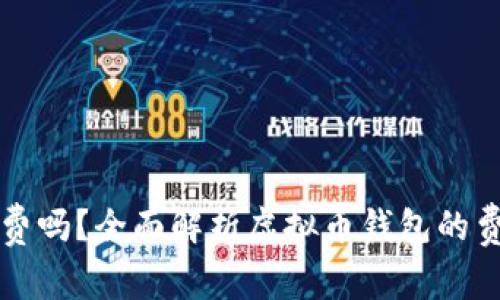虚拟币钱包收费吗?全面解析虚拟币钱包的费用和使用成本