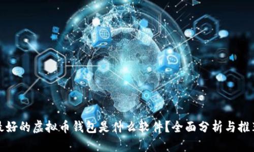 最好的虚拟币钱包是什么软件？全面分析与推荐