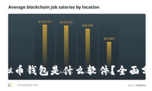 最好的虚拟币钱包是什么软件？全面分析与推荐