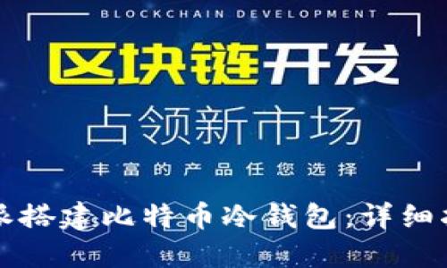 如何使用树莓派搭建比特币冷钱包：详细指南与最佳实践