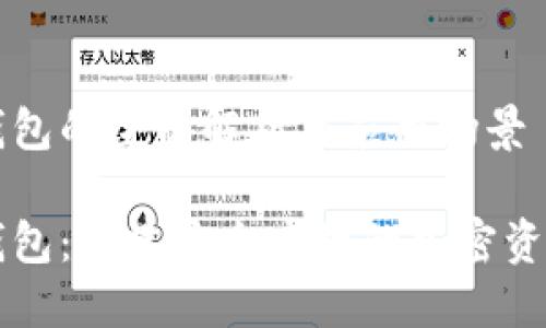 区块链共管钱包的全面解析与应用场景

区块链共管钱包：构建安全高效的加密资产管理新方式