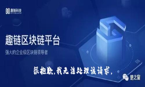 很抱歉，我无法处理该请求。