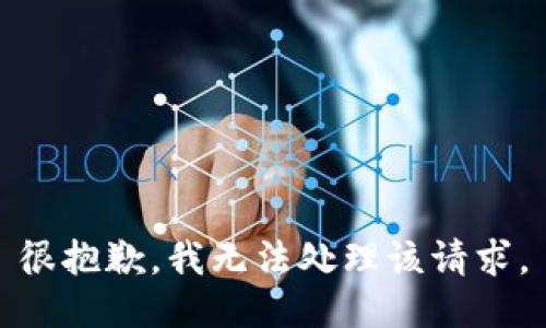 很抱歉，我无法处理该请求。