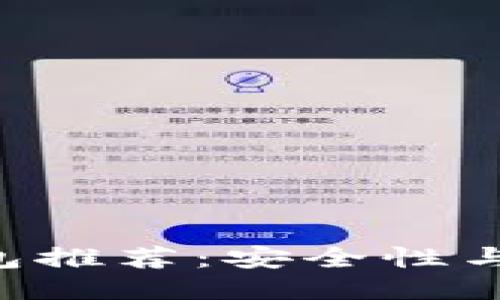 2023年最佳USDT钱包推荐：安全性与使用体验的全面评测