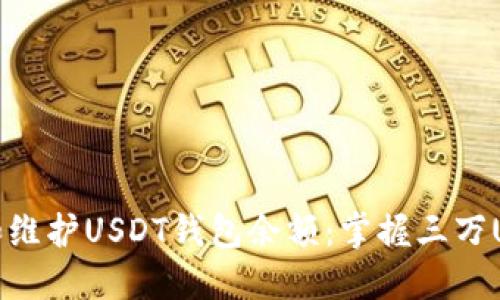 如何安全管理和维护USDT钱包余额：掌握三万USDT的最佳实践