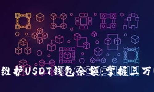 如何安全管理和维护USDT钱包余额：掌握三万USDT的最佳实践