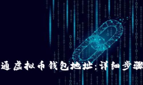 如何成功开通虚拟币钱包地址：详细步骤与注意事项