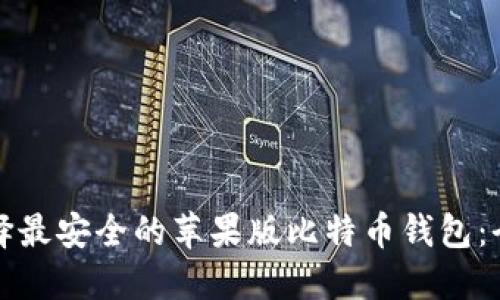 如何选择最安全的苹果版比特币钱包：全面指南
